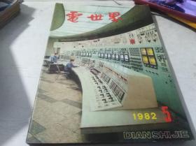 电世界 1982 5