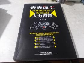 天天向上——老HRD手把手教你做好人力资源