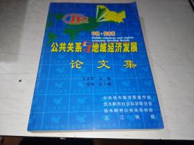 中國-佳木斯公共關(guān)系與地域經(jīng)濟發(fā)展論文集