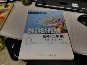 数学奥林匹克基础教程 初中二年级