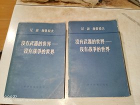 没有武器的世界——没有战争的世界 （第一、二卷）