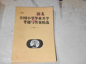 1991 语文全国小学毕业升学考题与答案精选