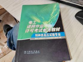 电工进网作业许可证考试参考教材    特种类高压试验专业