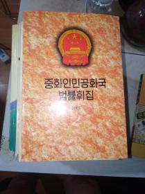 中华人民共和国法律汇编    2001 朝鲜文