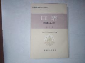 高等学校教材 日语专业用  日语 第三册