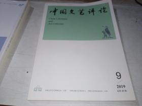 中国文艺评论 2019年第9期