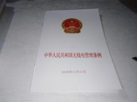 中华人民共和国无线电管理条例