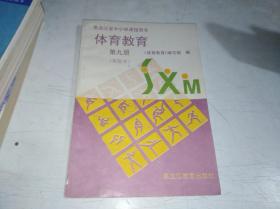 黑龙江省中小学课程用书 体育教育 第九册