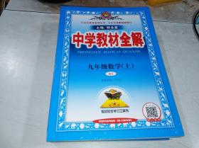 中学教材全解 九年级数学  上