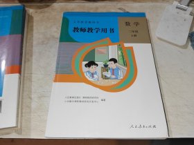 数学 二年级 上册 教学参考书