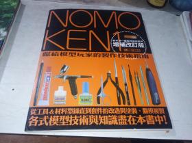 NOMOKEN1野本宪一模型研究所