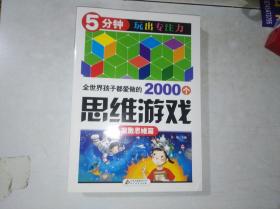 全世界孩子都爱做的2002个思维游戏——发散思维篇