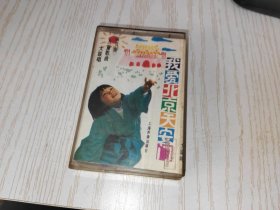 磁带 我爱北京天安门