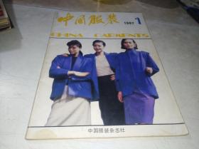 中国服装1987年第1期
