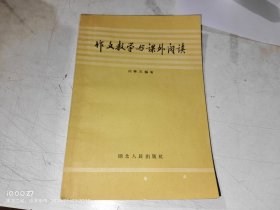 作文教学与课外阅读