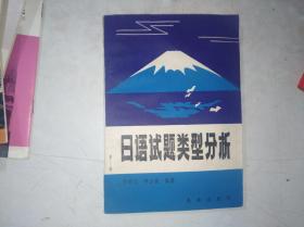 日語試題類型分析
