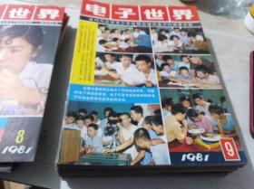 电子世界 1981 9