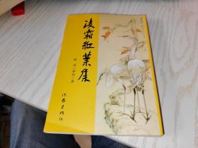 凌霜红叶集   苏原签赠吕品