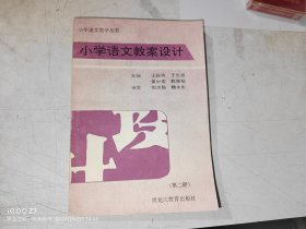 小学语文教案设计 第二册