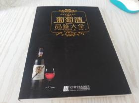 葡萄酒品鉴大全