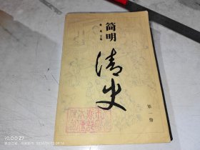 简明清史 第一册