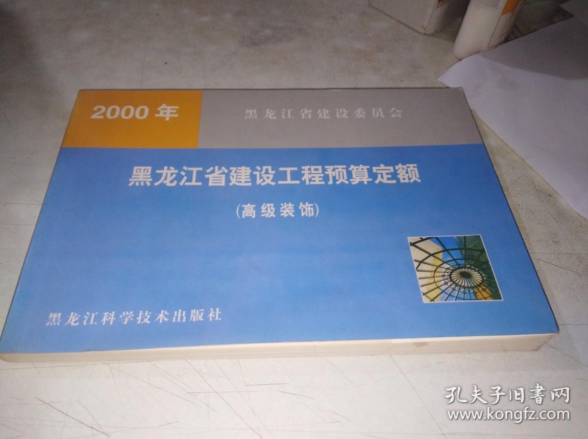 2000年黑龙江省建设工程预算定额 （高级装饰）