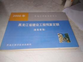 2000年黑龙江省建设工程预算定额 （高级装饰）