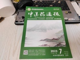 中医药通报 2023年第7期