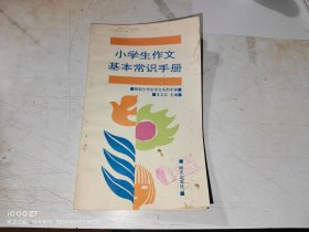 小学生作文基本常识手册