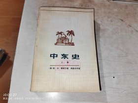 中东史 上册