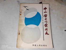 中小学工作实用文