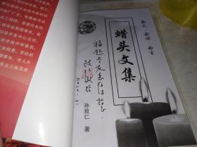 《蜡头文集》《蜡头文集补遗》两本合售