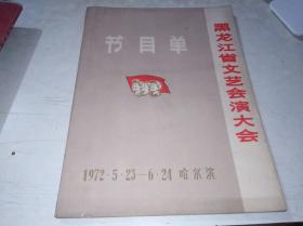 黑龙江省文艺会演大会节目单 （一本28个节目单）