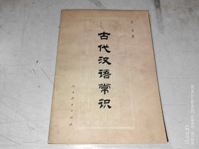 古代汉语常识