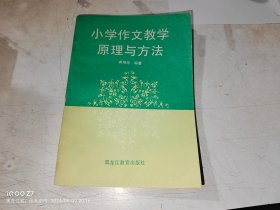 小学作文教学原理与方法