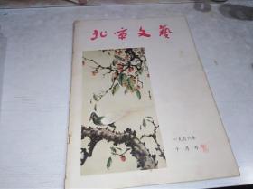 北京文艺1956年10月号