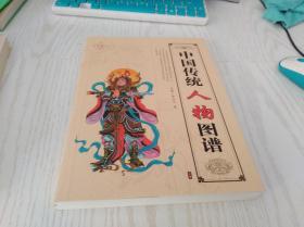 中国传统人物图谱——精编白描