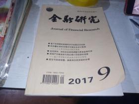 金融研究 2017年第9期