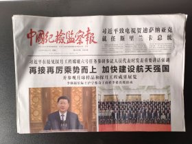 中国纪检监察报——2024年9月24日（全8版， 接见探月工程嫦娥六号任务参研参试人员代表）
