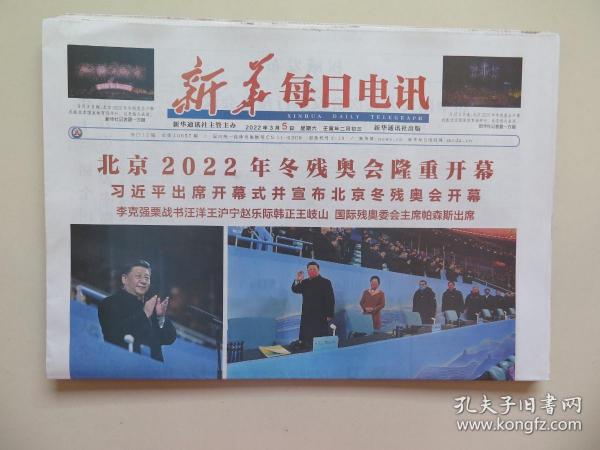 新华每日电讯：2022年3月5日（12版全，政协会开幕、冬残奥会开幕）