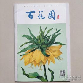 百花园：2019年第  8  期