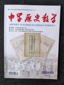 《中学历史教学》杂志：2024年第3期（总第457期）