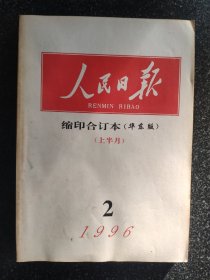 人民日报缩印合订本：1996年2月（ 上半月）