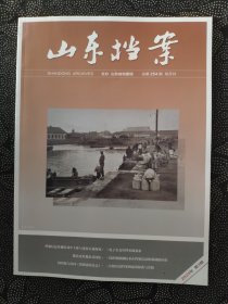 《山东档案》杂志：2023年第3期（双月刊）