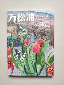 万松浦（大型文学双月刊）：2023年第一期（2023/01，总第2期）