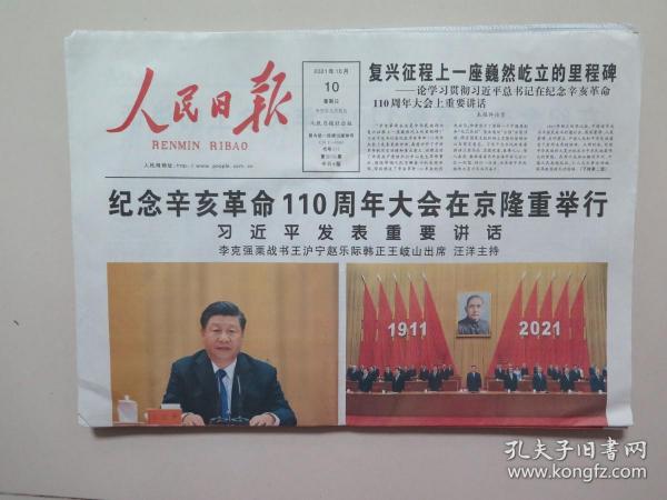 人民日报——2021年10月10日（当日8版，纪念辛亥革命110周年大会）