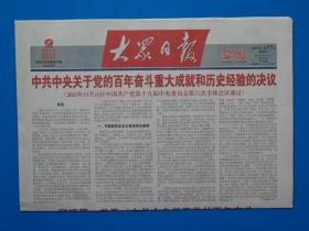 大众日报——2021年11月17日（全16版，《中共中央关于党的百年奋斗重大成就和历史经验的决议（全文）》）
