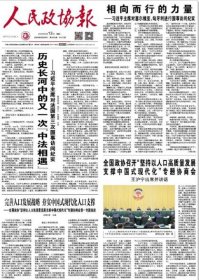 人民政协报——2024年5月13日（全12版）