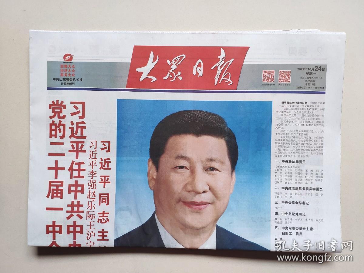 大众日报：2022年10月24日（全12版，大幅彩照）