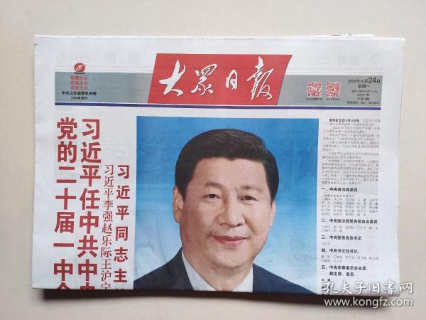 大众日报：2022年10月24日（全12版，大幅彩照）